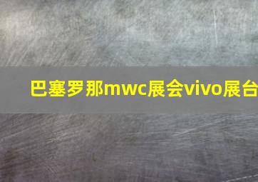 巴塞罗那mwc展会vivo展台