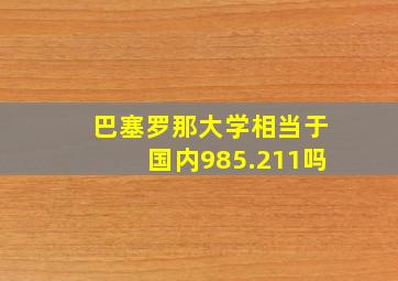 巴塞罗那大学相当于国内985.211吗