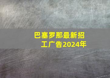 巴塞罗那最新招工广告2024年