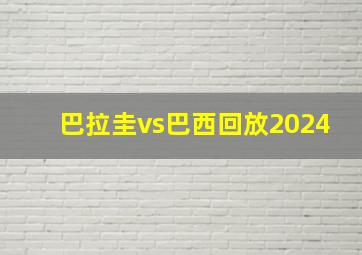 巴拉圭vs巴西回放2024