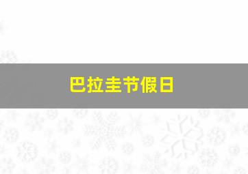 巴拉圭节假日