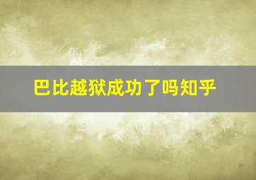 巴比越狱成功了吗知乎