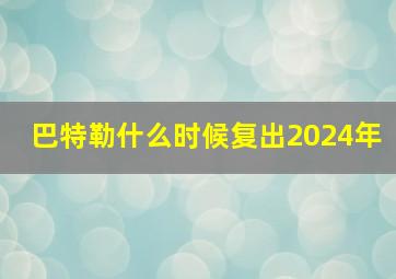 巴特勒什么时候复出2024年