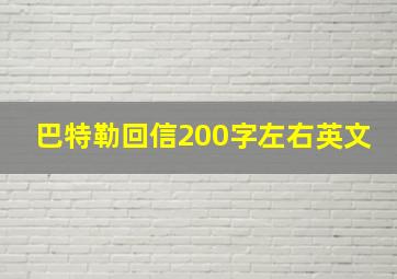 巴特勒回信200字左右英文