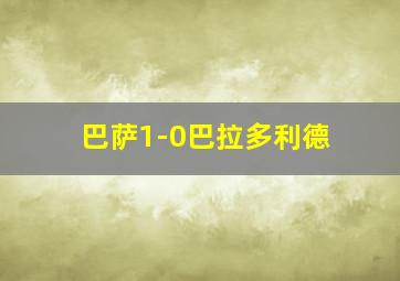 巴萨1-0巴拉多利德