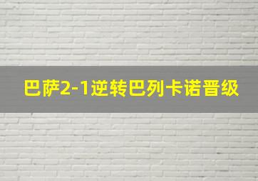 巴萨2-1逆转巴列卡诺晋级