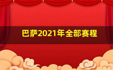 巴萨2021年全部赛程