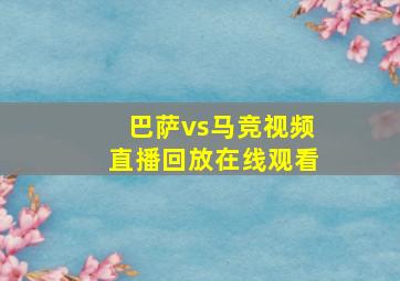 巴萨vs马竞视频直播回放在线观看