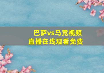 巴萨vs马竞视频直播在线观看免费