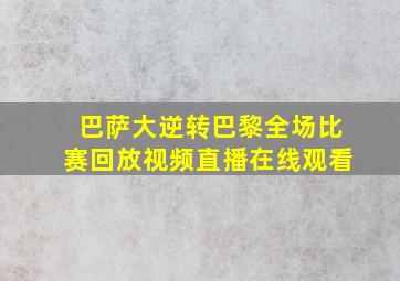 巴萨大逆转巴黎全场比赛回放视频直播在线观看