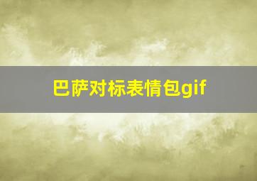 巴萨对标表情包gif