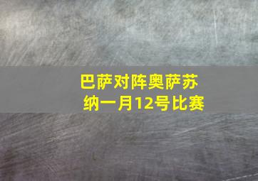 巴萨对阵奥萨苏纳一月12号比赛