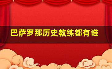 巴萨罗那历史教练都有谁