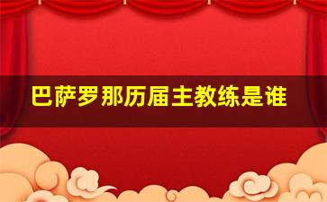 巴萨罗那历届主教练是谁