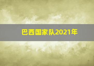 巴西国家队2021年