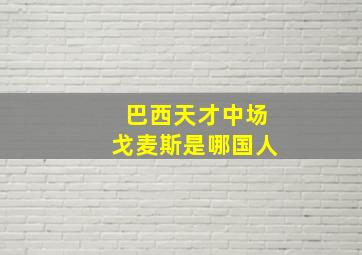 巴西天才中场戈麦斯是哪国人