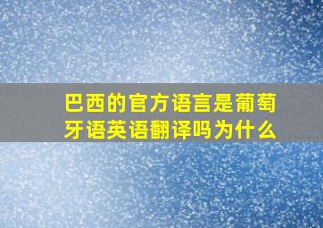 巴西的官方语言是葡萄牙语英语翻译吗为什么