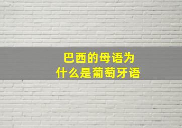 巴西的母语为什么是葡萄牙语