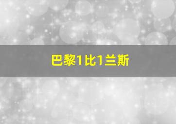 巴黎1比1兰斯