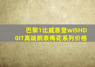 巴黎1比威息登wISHD0IT高端腕表梅花系列价格