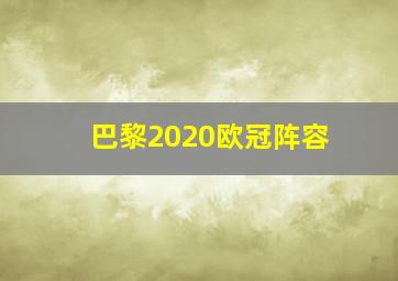 巴黎2020欧冠阵容