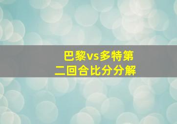 巴黎vs多特第二回合比分分解