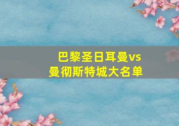 巴黎圣日耳曼vs曼彻斯特城大名单