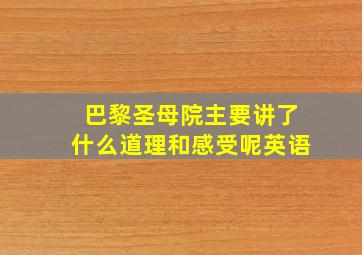 巴黎圣母院主要讲了什么道理和感受呢英语