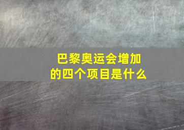 巴黎奥运会增加的四个项目是什么