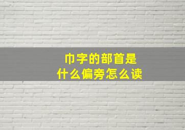 巾字的部首是什么偏旁怎么读