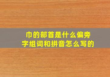 巾的部首是什么偏旁字组词和拼音怎么写的