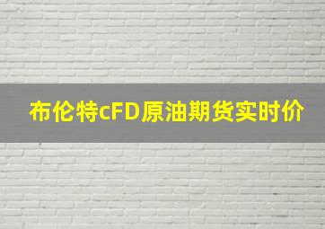 布伦特cFD原油期货实时价