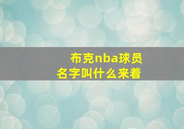 布克nba球员名字叫什么来着