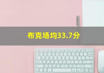 布克场均33.7分