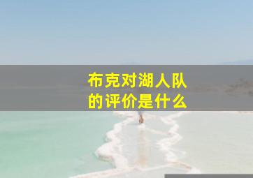 布克对湖人队的评价是什么