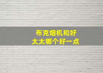 布克烟机和好太太哪个好一点