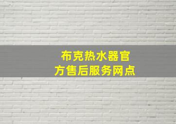 布克热水器官方售后服务网点