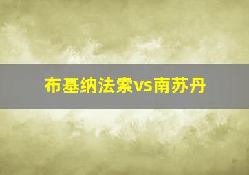 布基纳法索vs南苏丹