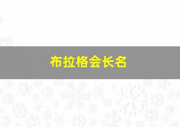 布拉格会长名