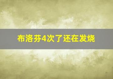 布洛芬4次了还在发烧