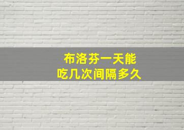 布洛芬一天能吃几次间隔多久