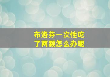 布洛芬一次性吃了两颗怎么办呢