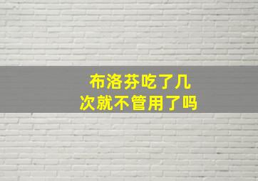 布洛芬吃了几次就不管用了吗