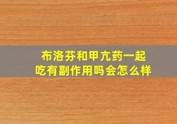 布洛芬和甲亢药一起吃有副作用吗会怎么样