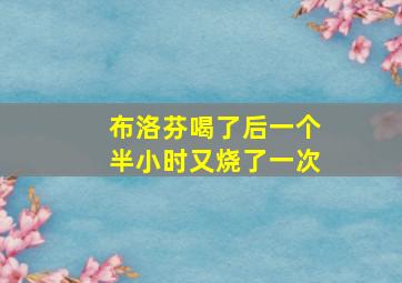 布洛芬喝了后一个半小时又烧了一次