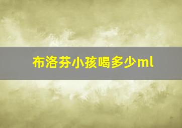 布洛芬小孩喝多少ml