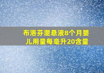 布洛芬混悬液8个月婴儿用量每毫升20含量