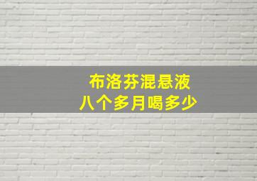 布洛芬混悬液八个多月喝多少