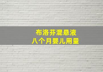 布洛芬混悬液八个月婴儿用量