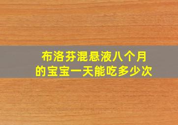 布洛芬混悬液八个月的宝宝一天能吃多少次